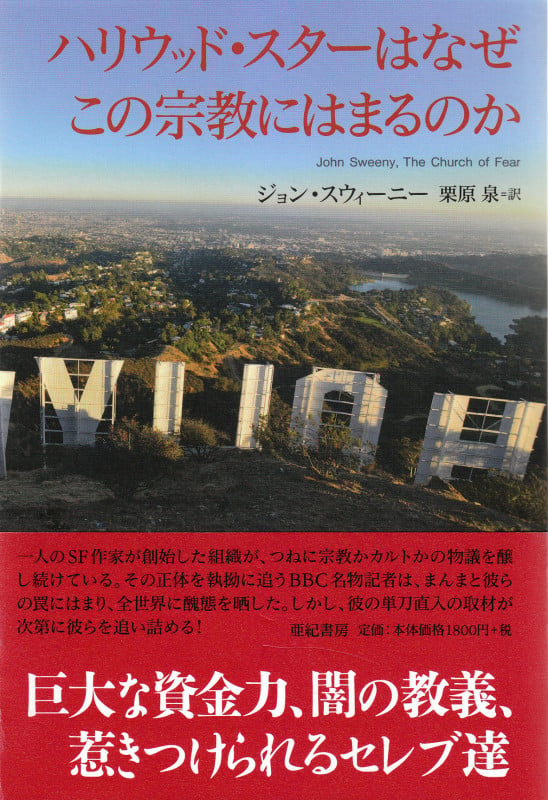 ハリウッド・スターはなぜこの宗教にはまるのか (亜紀書房翻訳ノンフィクション・シリーズ)