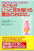 子どもがじっと耳を傾ける魔法のおはなし