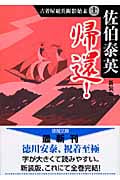 古着屋総兵衛影始末(十一) 帰還!<新装版>の詳細を見る
