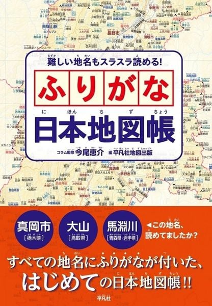 難しい地名もスラスラ読める! ふりがな日本地図帳