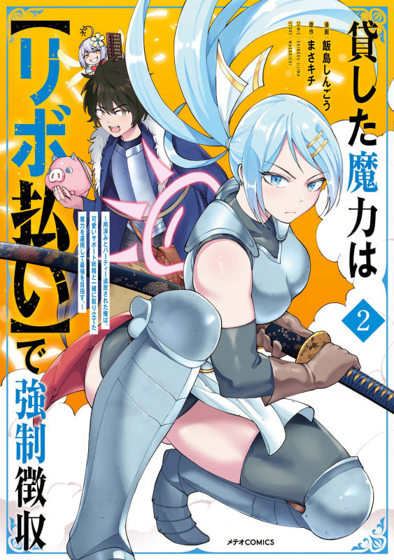 貸した魔力は【リボ払い】で強制徴収 〜用済みとパーティー追放された俺は、可愛いサポート妖精と一緒に取り立てた魔力を運用して最強を目指す。~ (2) (メテオCOMICS)