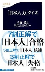 「日本人力」クイズ (文春新書)の詳細を見る