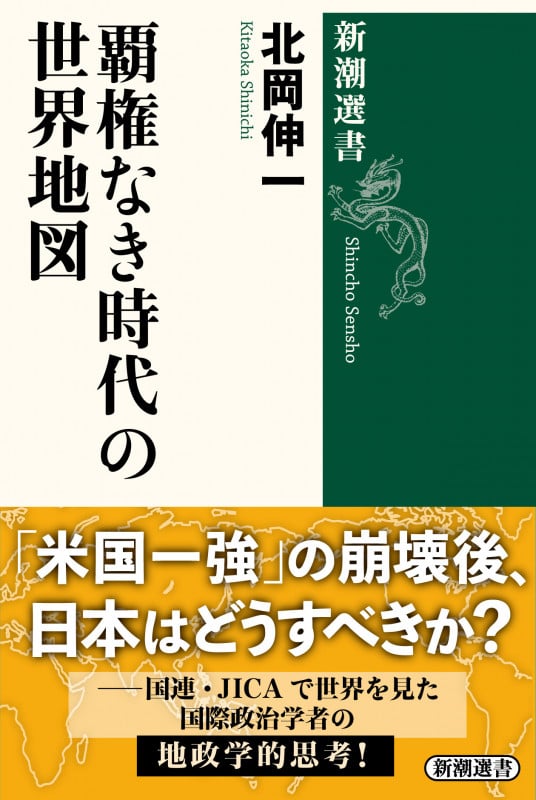 覇権なき時代の世界地図 (新潮選書)の詳細を見る