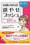 朝1分で小顔になれる!顔やせプッシュ たった1回でも顔周り2cm減! (青春文庫)