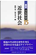 展望日本歴史 15 近世社会 (展望日本歴史)