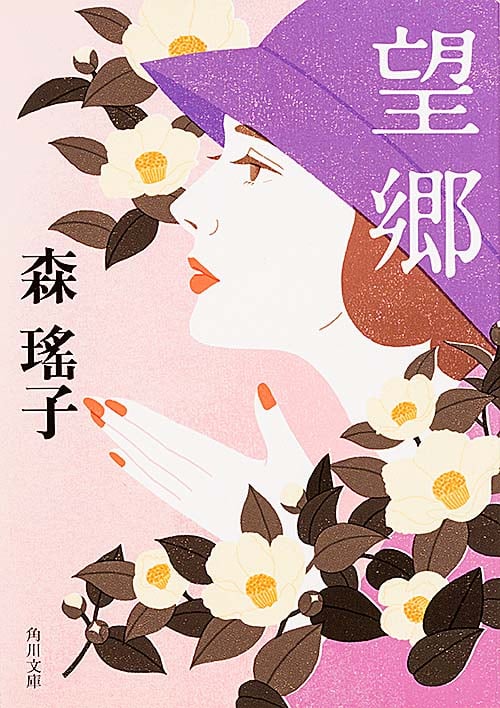 望郷 新装版 (角川文庫)
