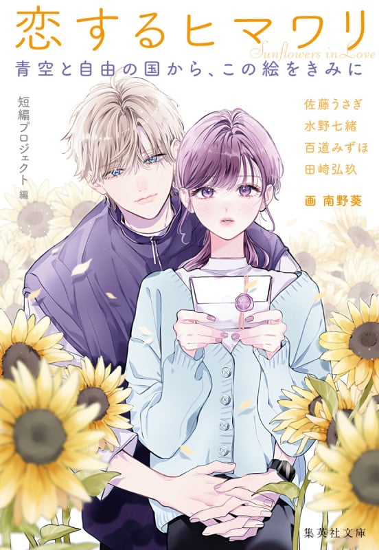 恋するヒマワリ 青空と自由の国から、この絵をきみに (集英社文庫)