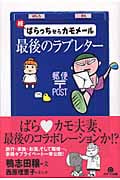 続 ばらっちからカモメール 最後のラブレター (続)