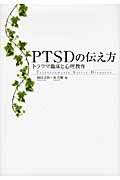 PTSDの伝え方 トラウマ臨床と心理教育