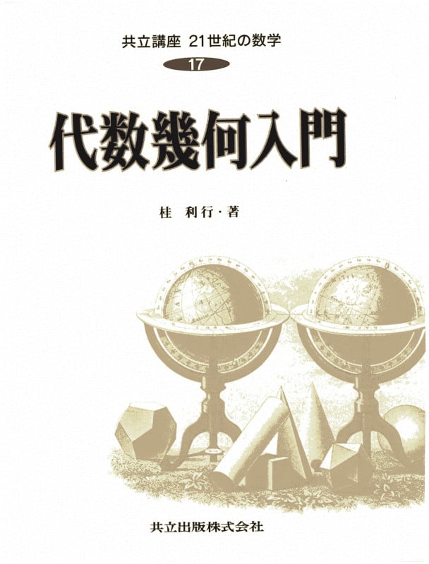 代数幾何入門 (共立講座 21世紀の数学 17)