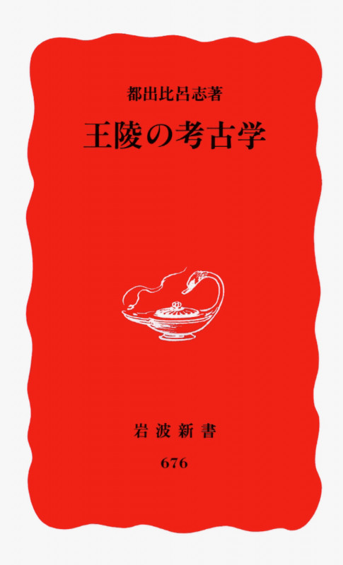 王陵の考古学 (岩波新書 新赤版676)