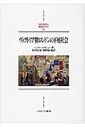 ヴィクトリア朝ロンドンの下層社会 (MINERVA西洋史ライブラリー 84)