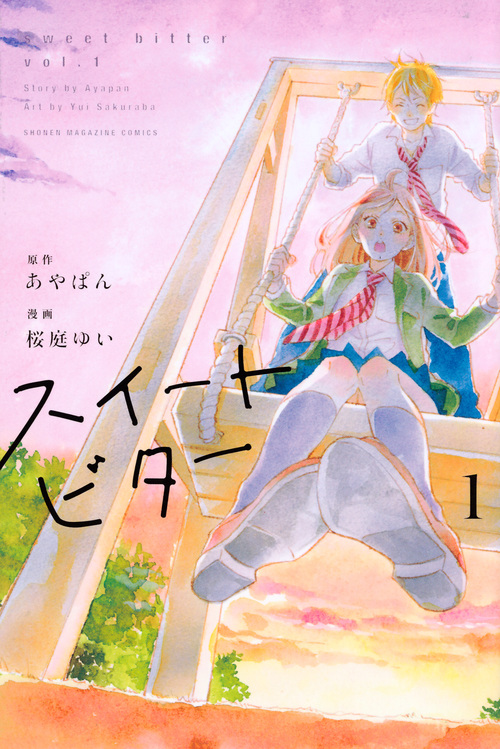 スイートビター(1) (講談社コミックス)の詳細を見る