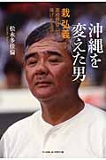 沖縄を変えた男 栽弘義 高校野球に捧げた生涯
