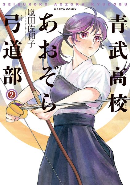 青武高校あおぞら弓道部 2巻 (ハルタコミックス)