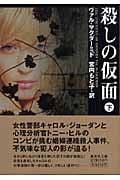 殺しの仮面 下 (集英社文庫)