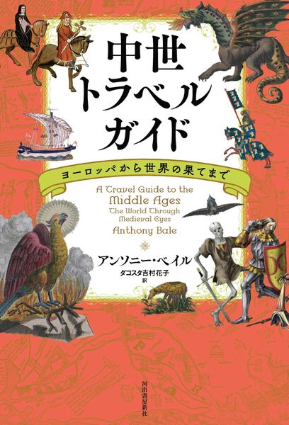 中世トラベルガイド ヨーロッパから世界の果てまで