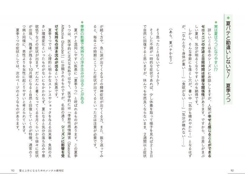 整え上手になるためのメンタル歳時記 春夏秋冬こころをラクにする秘訣