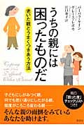 うちの親には困ったものだ 老いた親とうまくつきあう方法