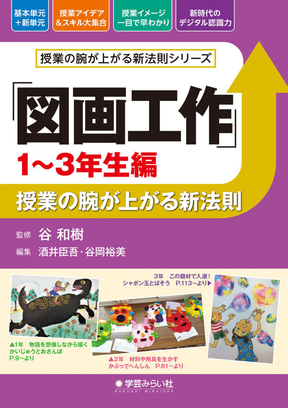 「図画工作 1~3年生編」授業の腕が上がる新法則 (授業の腕が上がる新法則シリーズ)