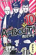 A-BOUT! (10) (マガジンKC)