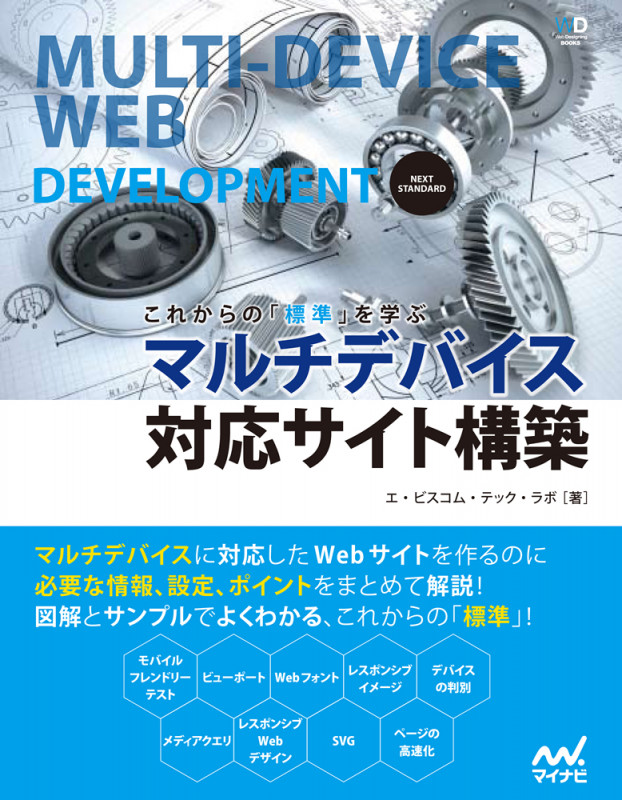 マルチデバイス対応サイト構築 これからの「標準」を学ぶ (Web Designing BOOKS)