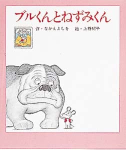 ブルくんとねずみくん (ねずみくんのしかけ絵本 2)