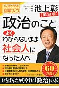 政治のことよくわからないまま社会人になった人へ ひとめでわかる図解入り