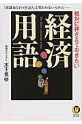 絶対に押さえておきたい経済用語 (KAWADE夢文庫)
