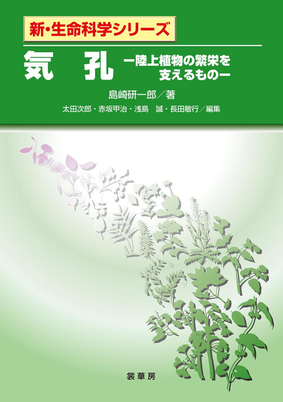 気孔 陸上植物の繁栄を支えるもの (新・生命科学シリーズ)