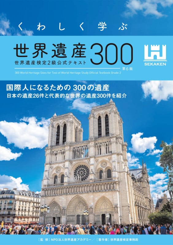 くわしく学ぶ世界遺産300<第6版> 世界遺産検定2級公式テキスト