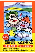 独断流「読書」必勝法