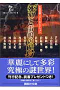死神と雷鳴の暗号 本格短編ベスト・セレクション (講談社文庫)の詳細を見る