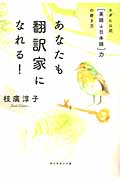 あなたも翻訳家になれる! エダヒロ式「英語→日本語」力の磨き方