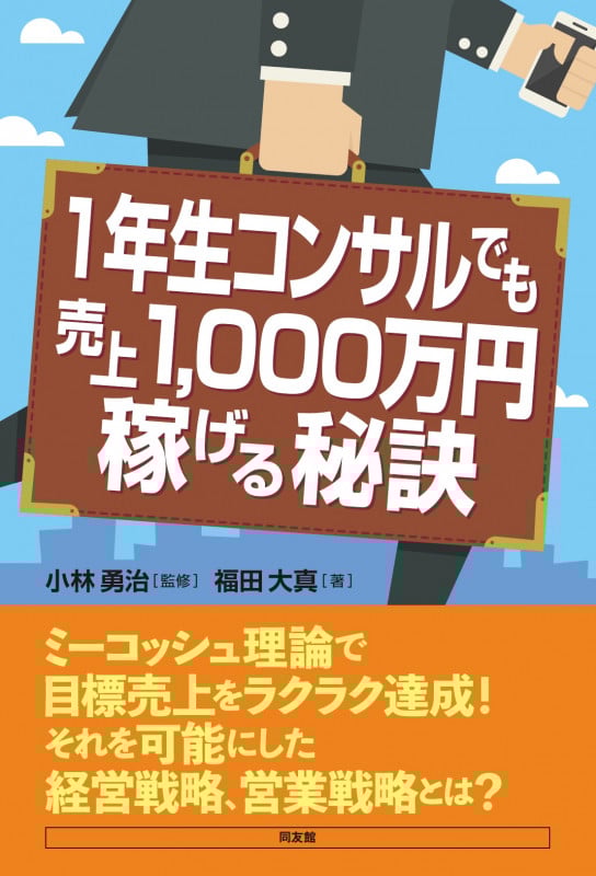 1年生コンサルでも売上1000万円稼げる秘訣 ミーコッシュ理論でらくらく目標売上を達成!