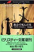 教会で死んだ男 短篇集 (ハヤカワ文庫)