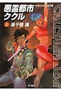 悪霊都市ククル 上 (ハヤカワ文庫JA クラッシャージョウ)の詳細を見る