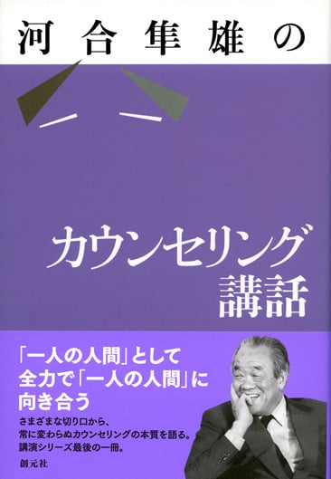 河合隼雄のカウンセリング講話