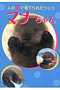 人の手で育てられたラッコ マナちゃん (はじめてのノンフィクションシリーズ)