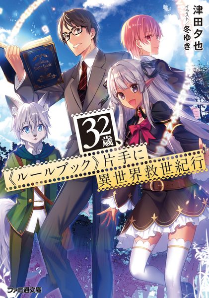 32歳、《ルールブック》片手に異世界救世紀行 (ファミ通文庫)