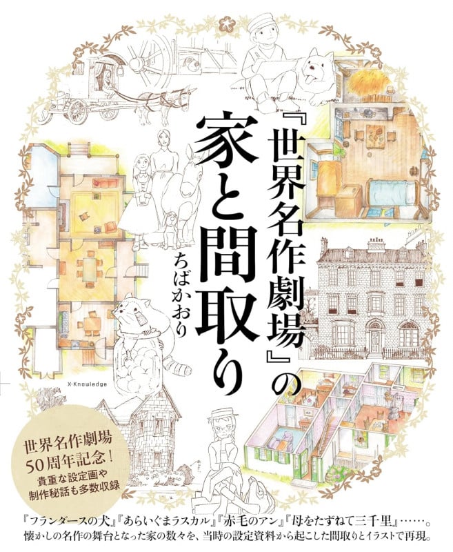 『世界名作劇場』の家と間取り