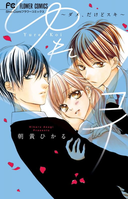 ゆれコイ~ダメ、だけどスキ~ (フラワーコミックス)