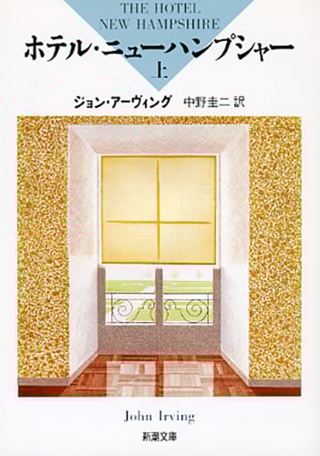 ホテル・ニューハンプシャー (上) (新潮文庫)