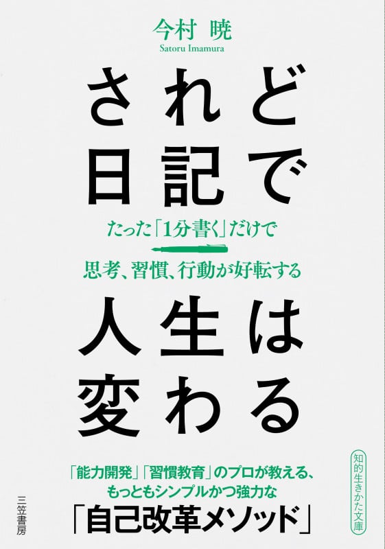 されど日記で人生は変わる たった「1分書く」だけで思考、習慣、行動が好転する (知的生きかた文庫)