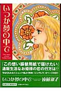 いつか夢の中で (白泉社文庫)