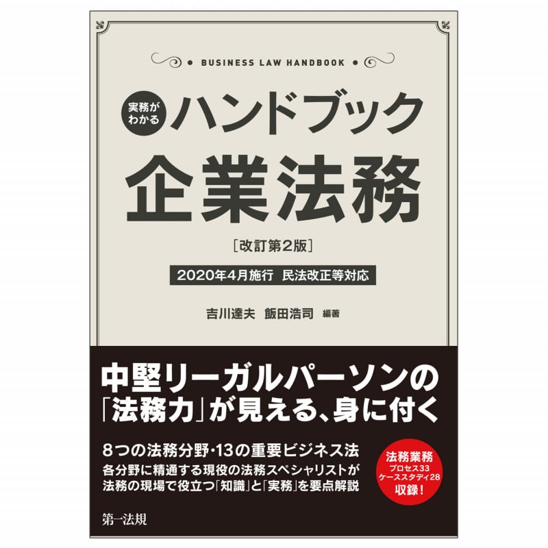 実務がわかる ハンドブック企業法務[改訂第2版]~2020年4月施行 民法改正等対応~