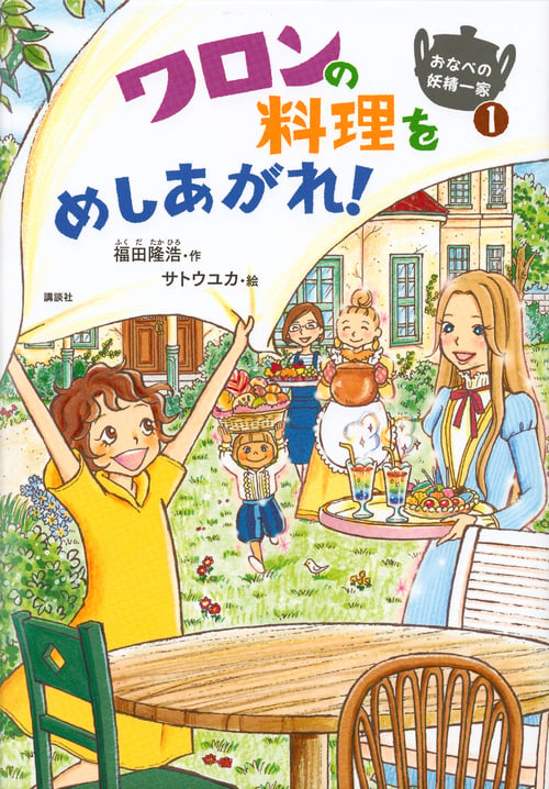 おなべの妖精一家1 ワロンの料理をめしあがれ!  (わくわくライブラリー)