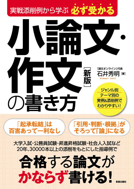 実戦添削から学ぶ 必ず受かる小論文・作文の書き方 新版