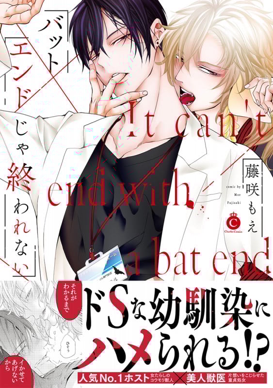 バットエンドじゃ終われない (シャルルコミックス)