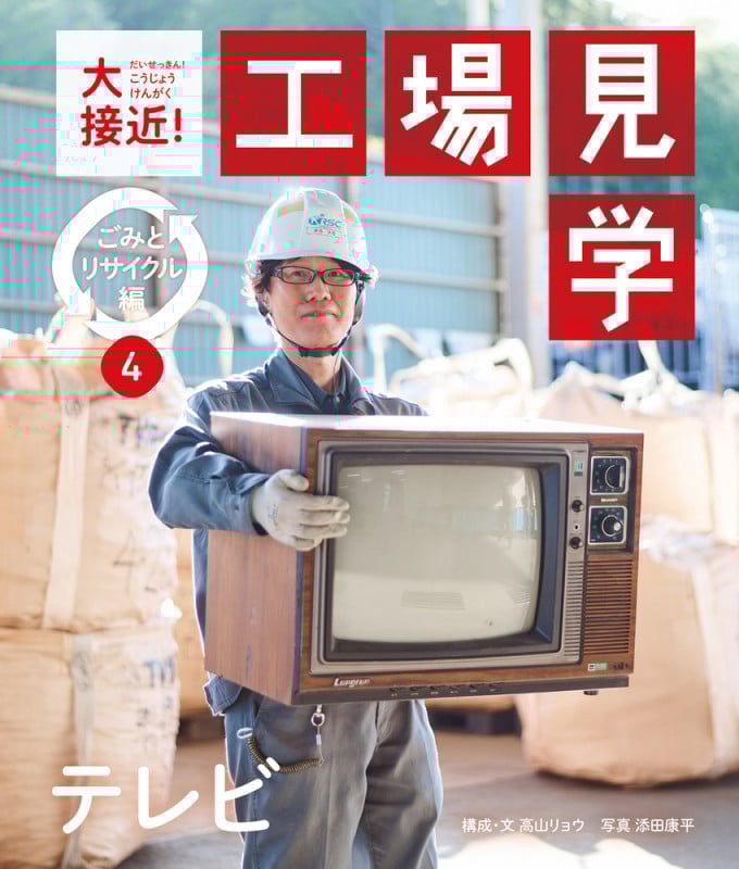 テレビ (大接近!工場見学 ごみとリサイクル編)
